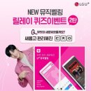 [LG U+] NEW 뮤직벨링 퀴즈 이벤트 ~ 11월 06일 이미지