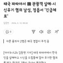 태국 파타야 살인사건 용의자 1명 긴급체포 이미지