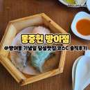 02-C | 방이동 기념일 | 딤섬맛집 코스C 솔직후기 | 몽중헌 방이점