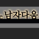 더남자다움컷트 이미지