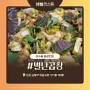 서인곱창 | 만수동 동내사람들만 간다는 야채곱창 순대볶음 맛집, 별난곱창 만수동!