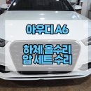 서하남타이어 | 강동구아우디카센터 A6 3.0TDI 하체 소음 문제의 원인! 아우디 하체 올수리 가격 안내