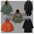 26500-80-04-005 | 2025 남자 겨울 롱 패딩 파카 추천 : 아메카지 밀리터리 감성부터 미니멀 트렌치 가성비 패딩까지 위시...