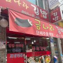 금나라김밥