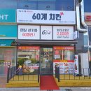 60계치킨 정관신도시점 이미지