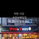 양프로의 닭볶음탕&찜닭 이미지