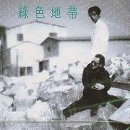 녹색지대 이미지