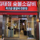 김태정숯불소갈비 이미지
