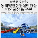 동해약천온천실버타운수영장 이미지