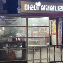 미순네 삼겹살나라 이미지