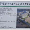 천안희망초등학교 이미지
