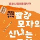 충주시립우륵국악단 어린이음악극 ’빨강모자의 신나는 모험’ 이미지