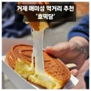 매미성 간식 먹거리 추천 호떡당 내돈내산 방문후기