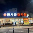 진사골감자탕 이미지