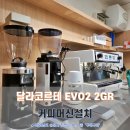 순천커피그라인더 순천안핌 달라코르테공식수입원 안핌공식수입원 메테오라중부지사 메테오라영남센터