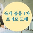 해마루공원로1R-8 | 구미 옥계 중흥1차 S클래스 프리모 도배 추천