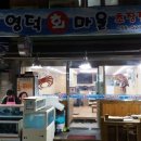 영덕회마을 이미지