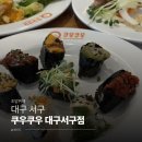 사랑모아 의료기 | [대구 서구] 무려 120가지 음식을 즐길 수 있는 가성비 초밥뷔페 '쿠우쿠우' 디너 혼밥 후기