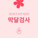 리본산부인과의원 | [임신후기]부산화명동더미즈웰산부인과 막달검사 시기, 시간, 35주차 만삭 임산부 증상 기록