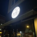 타이어마트 | 흑석동 아늑한 술집 솔직 후기