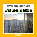 제일훼미리아파트 | 밀양 삼문동 아파트 매매! 제일훼미리타운 고층 남향 리모델링 매물
