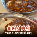 인디언보이 | 홋카이도 오비히로 맛집 인디언 커리 차원이 다른 카레맛