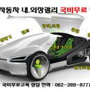 [특별강의]자동차 실내크리닝 무료교육 이미지