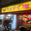 [중랑 맛집]여봉닭발/닭발맛집/상봉 맛집/국물닭발/숯불닭발