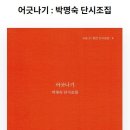 박명숙 시인의 단시조집 『어긋나기』 이미지