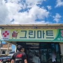 제일그린마트 이미지