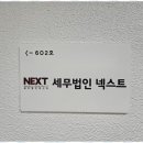 세무법인넥스트고