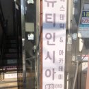 뷰티인시아 에스테틱 이미지