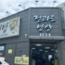 전라도밥상 2호점