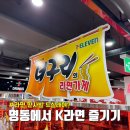 코스모스편의점나들가게 | 명동역 너구리의 라면가게 3,500원 K라면 성지 아이와 방문 후기