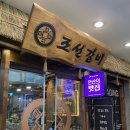 조선갈비 안산점 이미지