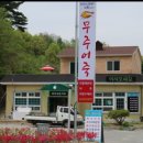 무주읍119 이미지