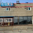 현대횟집식당