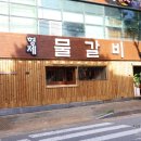 형제물갈비