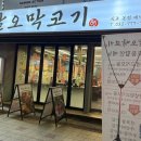 동 막 | 동인천 고깃집팔오막코기