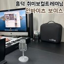광교 보컬레슨, 흥덕 성인 취미 보컬트레이닝, 원장직강 인바이츠 보이스