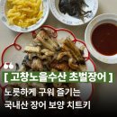 고창노을수산 초벌장어｜국내산 자포니카 장어 손질장어 가성비 보양식 추천 솔직후기