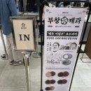 (주)부창 - 수원시 팔달구 정조로709번길 57-5 | [부산/센텀시티]배우 이장우 호두과자 ‘부창제과’ 웨이팅 후기