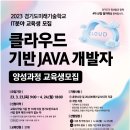 [구름] [경기도미래기술학교] 클라우드 기반 JAVA 개발자 양성과정 모집 (~4.24) 이미지