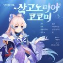 코코미나