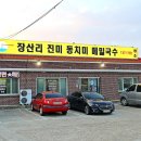 진미동치미메밀막국수