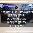 더리터 하양우미린점 | 경산 하양 우미린더센트럴에서 금호어울림까지! LG 77인치 OLED 무타공 벽걸이 TV 이전 설치 후기