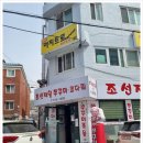 조선제일쭈꾸미 이미지