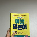 여행스쿨 | 여행일본어 독학 후기 : 맛있는스쿨 교재로 일본어회화 마스터하기