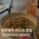 서울 동대문구 장안동 술집 :: 파스타 맛집으로 소문난 장한평역맛집 ‘SEMISEE(세미씨)’