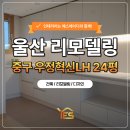 이마트24울산우정혁신점 | 울산 중구 우정혁신LH 3단지 24평 부분 인테리어 리모델링 후기
